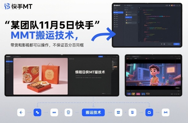 某团队11月5日快手MT搬运技术，带货和影视都可以操作，不保证百分百同框，自测网创项目-知识付费-在线课程-自媒体创业-网络副业-优利资源优利资源网
