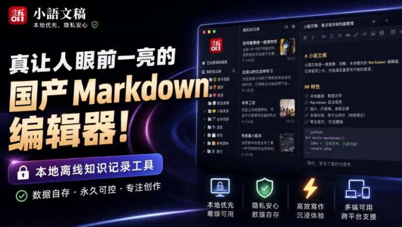 让人眼前一亮的国产Markdown编辑器！本地离线高性能知识记录工具，免费免登录使用小语文稿网创项目-知识付费-在线课程-自媒体创业-网络副业-优利资源优利资源网