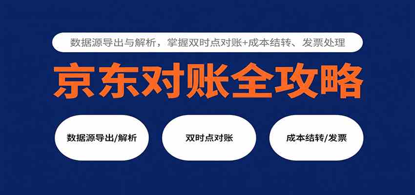 京东对账全攻略：数据源导出与解析，掌握双时点对账+成本结转、发票处理网创项目-知识付费-在线课程-自媒体创业-网络副业-优利资源优利资源网