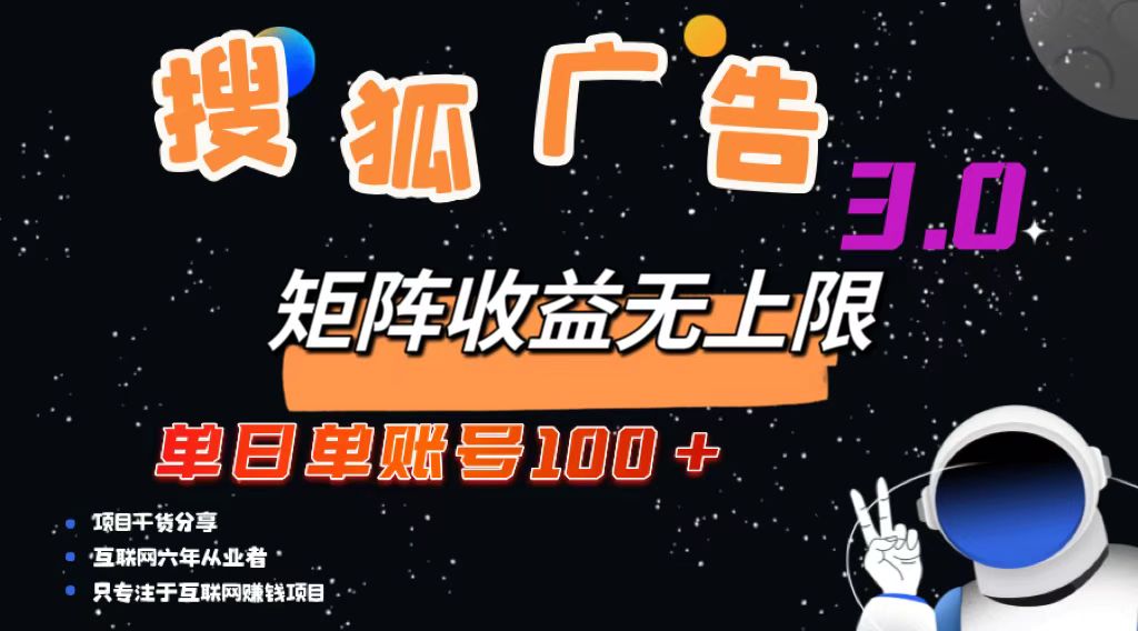 （13010期）搜狐广告掘金，单日单账号100+，可无限放大网创项目-知识付费-在线课程-自媒体创业-网络副业-优利资源优利资源网