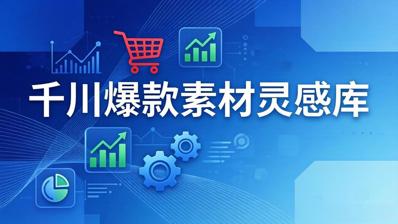 千川爆款素材灵感库：16种产品属性+10种素材类型+三大主题句式，像查字典一样找灵感网创项目-知识付费-在线课程-自媒体创业-网络副业-优利资源优利资源网