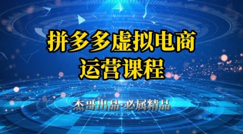 拼多多虚拟资料项目，从起店到出单全套系列教程，从0到1小白也可以轻松上手网创项目-知识付费-在线课程-自媒体创业-网络副业-优利资源优利资源网
