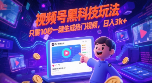 视频号黑科技玩法，只需10秒一键生成热门视频，日入3k+【揭秘】网创项目-知识付费-在线课程-自媒体创业-网络副业-优利资源优利资源网