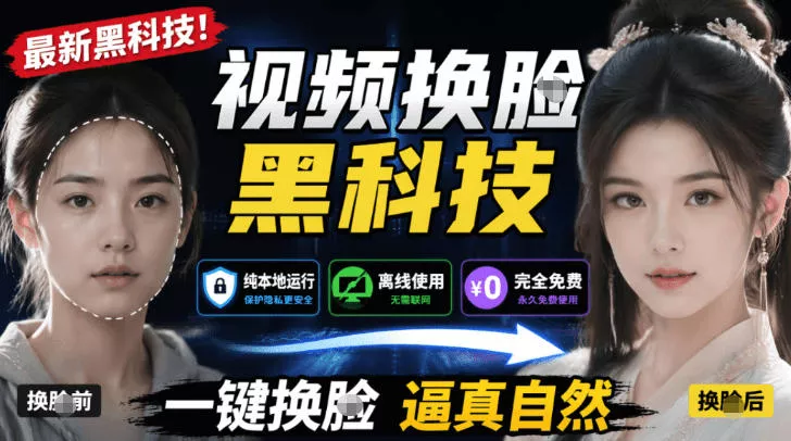 AI人工智能如此夸张？一键视频换Lian黑科技，纯本地离线运行，本地视频换Lian娱乐工具，AI FaceSwap网创项目-知识付费-在线课程-自媒体创业-网络副业-优利资源优利资源网
