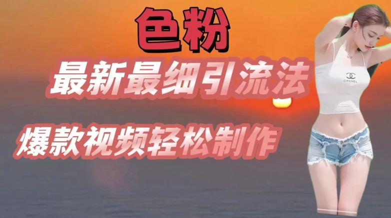 se粉最新最细引流法，七天螺旋起号法，爆款视频轻松制作【揭秘】网创项目-知识付费-在线课程-自媒体创业-网络副业-优利资源优利资源网