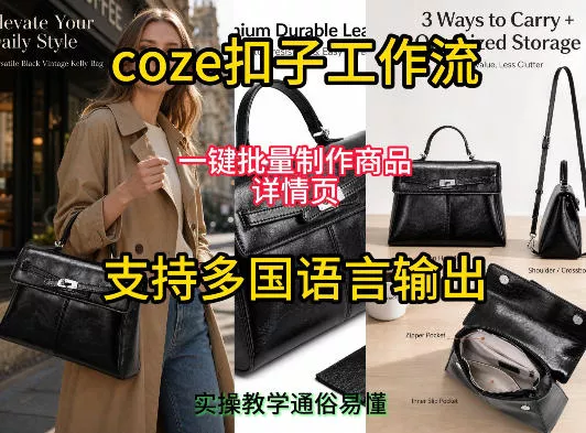用扣子coze工作流一键批量制作商品详情页支持多国语言输出，实操教学网创项目-知识付费-在线课程-自媒体创业-网络副业-优利资源优利资源网