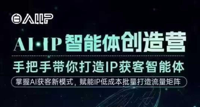 AI·IP智能体创造营，手把手带你打造IP获客智能体，高成交创始人IP课网创项目-知识付费-在线课程-自媒体创业-网络副业-优利资源优利资源网