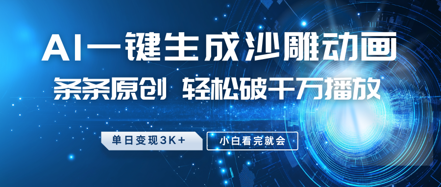 最新沙雕动画玩法，AI一键生成，条条原创 轻松破千万播放，单日变现3K+，小白看完就会网创项目-知识付费-在线课程-自媒体创业-网络副业-优利资源优利资源网