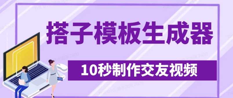 最新搭子交友模板生成器，10秒制作视频日引500+交友粉网创项目-知识付费-在线课程-自媒体创业-网络副业-优利资源优利资源网