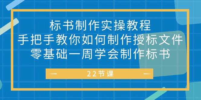 （10581期）标书 制作实战教程，手把手教你如何制作授标文件，零基础一周学会制作标书网创项目-知识付费-在线课程-自媒体创业-网络副业-优利资源优利资源网