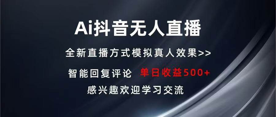 （13590期）Ai抖音无人直播 单机500+ 打造属于你的日不落直播间 长期稳定项目 感兴…网创项目-知识付费-在线课程-自媒体创业-网络副业-优利资源优利资源网