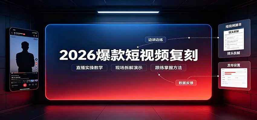 2026爆款短视频复刻:直播实操教学,配套文字文档掌握全流程网创项目-知识付费-在线课程-自媒体创业-网络副业-优利资源优利资源网