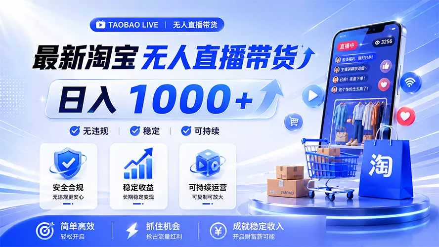 拒绝死工资！淘宝无人直播，让你睡觉都在进账，马上学习 马上操作 马上赚钱网创项目-知识付费-在线课程-自媒体创业-网络副业-优利资源优利资源网
