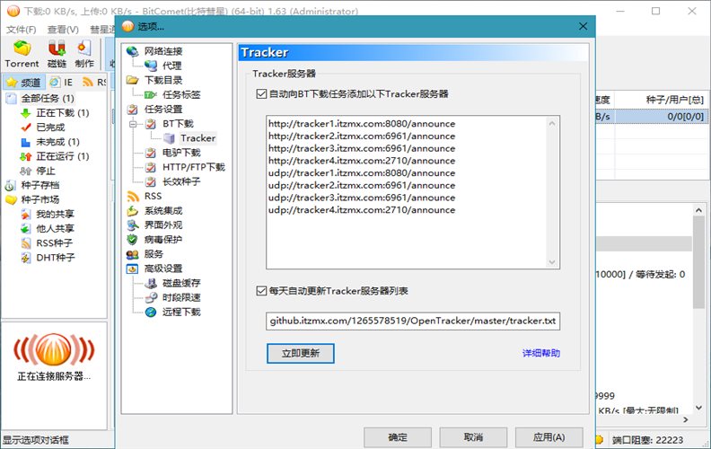 比特彗星 BitComet v2.21 豪华版网创项目-知识付费-在线课程-自媒体创业-网络副业-优利资源优利资源网