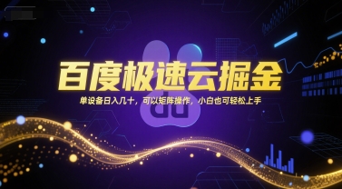 百度极速云掘金，单设备日入几十，可以矩阵操作，小白也可轻松上手网创项目-知识付费-在线课程-自媒体创业-网络副业-优利资源优利资源网