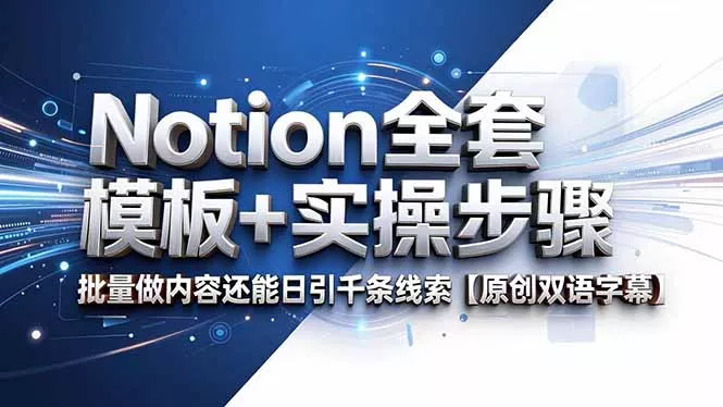 Notion全套模板+实操步骤，批量做内容还能日引千条线索【原创双语字幕】网创项目-知识付费-在线课程-自媒体创业-网络副业-优利资源优利资源网