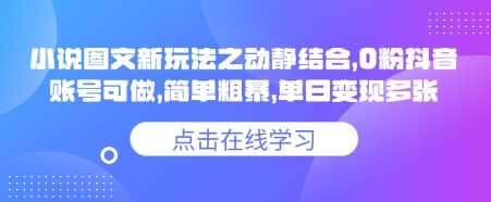 小说推文图文新玩法之动静结合，0粉抖音账号可做，简单粗暴，单日变现多张网创项目-知识付费-在线课程-自媒体创业-网络副业-优利资源优利资源网