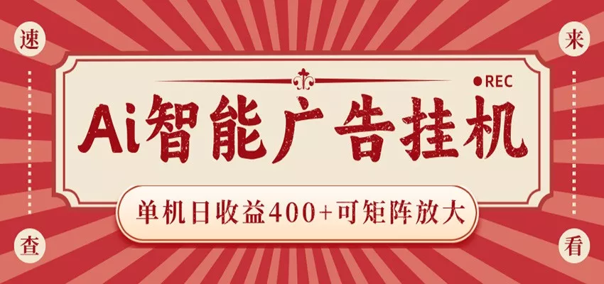 AI智能广告挂机 单机日收益400+ 可矩阵放大 设备越多收益越大 背靠大平台 绿色稳定网创项目-知识付费-在线课程-自媒体创业-网络副业-优利资源优利资源网