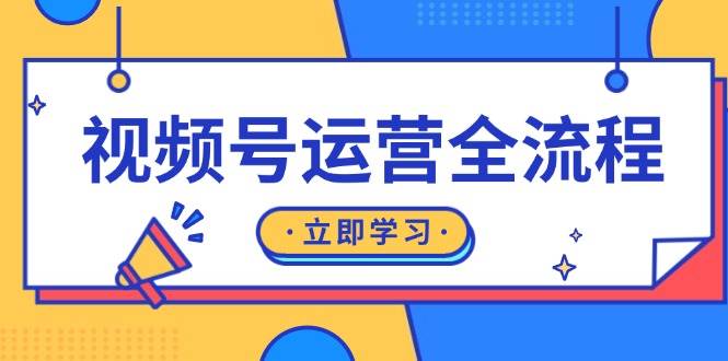 视频号运营全流程：起号方法、直播流程、私域建设及自然流与付费流运营网创项目-知识付费-在线课程-自媒体创业-网络副业-优利资源优利资源网