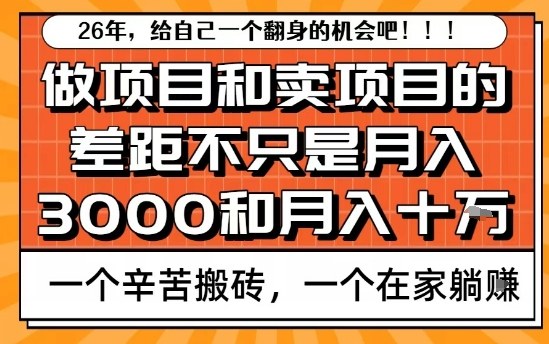为什么卖项目能轻松月入10个W，而做项目却真正賺不到什么钱？原因竟然是这个！【揭秘】网创项目-知识付费-在线课程-自媒体创业-网络副业-优利资源优利资源网