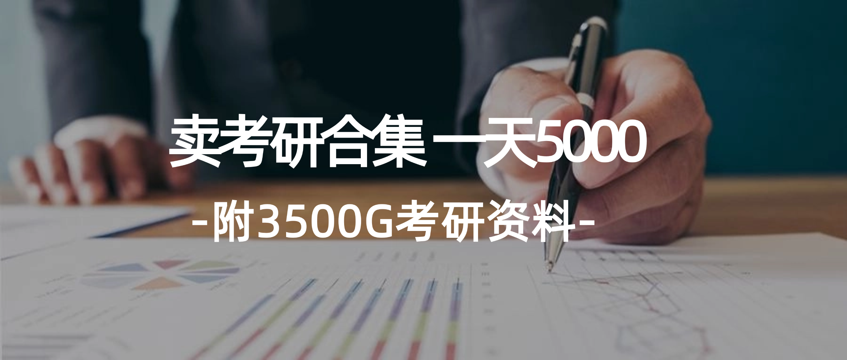 （12066期）学生卖考研合集，一天收5000（附3541G考研合集）网创项目-知识付费-在线课程-自媒体创业-网络副业-优利资源优利资源网