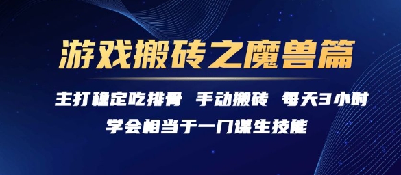 游戏搬砖之魔兽篇，稳定吃排骨每天3小时【揭秘】网创项目-知识付费-在线课程-自媒体创业-网络副业-优利资源优利资源网