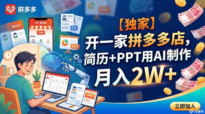 【独家】开一家拼多多店，简历+PPT用AI制作，月入2W+网创项目-知识付费-在线课程-自媒体创业-网络副业-优利资源优利资源网