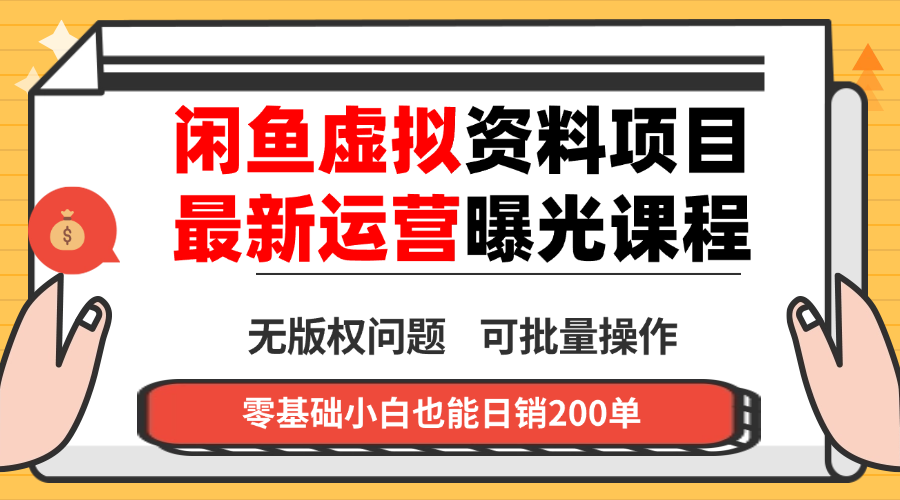 闲鱼虚拟资料最新变现玩法，一人多店无需囤货，多管道收益独家玩法…网创项目-知识付费-在线课程-自媒体创业-网络副业-优利资源优利资源网