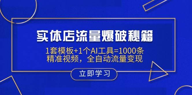 实体店流量爆破秘籍：1套模板+1个AI工具=1000条精准视频，全自动流量变现网创项目-知识付费-在线课程-自媒体创业-网络副业-优利资源优利资源网