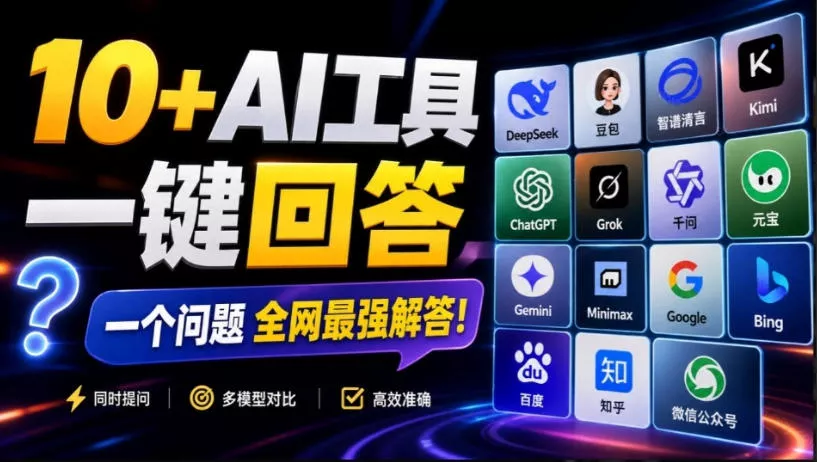 这款浏览器插件可以封神了！只需提出问题，一次性调用数10+AI引擎排队回答，效率提升10倍+全提问网创项目-知识付费-在线课程-自媒体创业-网络副业-优利资源优利资源网