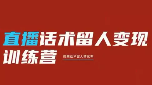纹汐·直播话术留人变现训练营网创项目-知识付费-在线课程-自媒体创业-网络副业-优利资源优利资源网