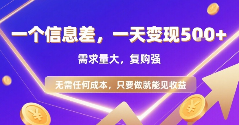 一个信息差，一天变现5张+，需求量大，复购强，无需任何成本，只要做就能见收益【揭秘】网创项目-知识付费-在线课程-自媒体创业-网络副业-优利资源优利资源网