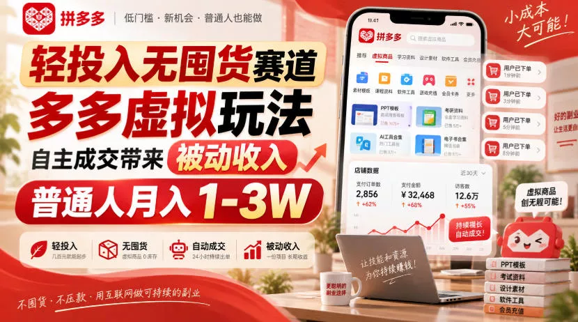 轻投入无囤货赛道，多多虚拟玩法自主成交带来被动收入，普通人月入1-3W网创项目-知识付费-在线课程-自媒体创业-网络副业-优利资源优利资源网