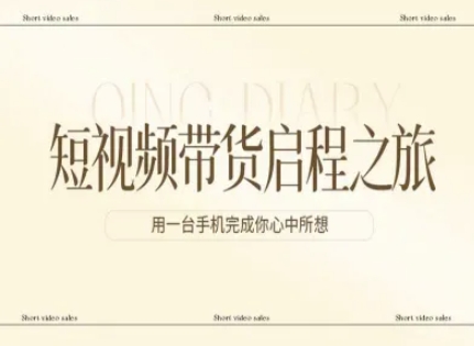 短视频带货启程之旅，用一台手机完成你心中所想网创项目-知识付费-在线课程-自媒体创业-网络副业-优利资源优利资源网