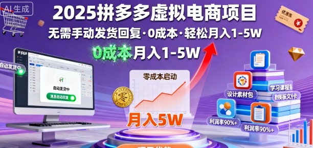 2025拼多多虚拟电商项目，无需手动发货回复，0成本，轻松月入1-5W【揭秘】网创项目-知识付费-在线课程-自媒体创业-网络副业-优利资源优利资源网