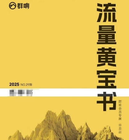 群响流量黄宝书25-29期，群响内部私享资料非卖品网创项目-知识付费-在线课程-自媒体创业-网络副业-优利资源优利资源网