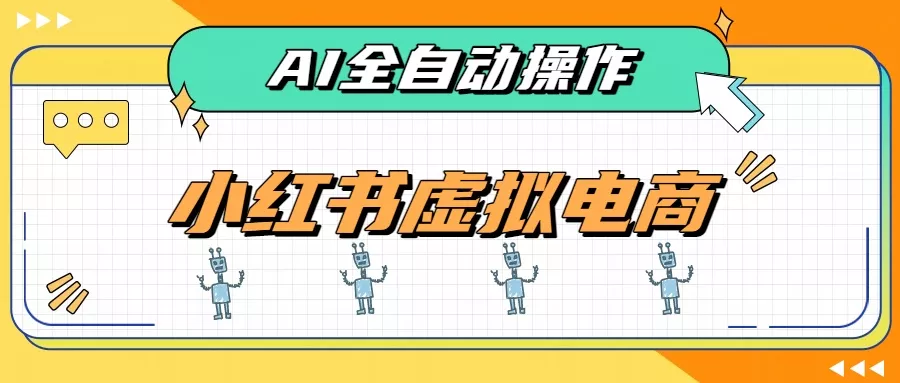 AI赋能小红书虚拟电商，单店单日收益500+，推荐流量+搜索流量持续稳定出单网创项目-知识付费-在线课程-自媒体创业-网络副业-优利资源优利资源网