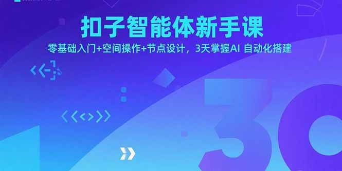 （15914期）扣子智能体新手课，零基础入门+空间操作+节点设计，3天掌握AI自动化搭建网创项目-知识付费-在线课程-自媒体创业-网络副业-优利资源优利资源网