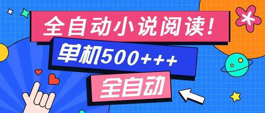 （14385期）免费知识分享-全自动小说阅读-不限制设备，利用碎片时间，轻松日入500+网创项目-知识付费-在线课程-自媒体创业-网络副业-优利资源优利资源网