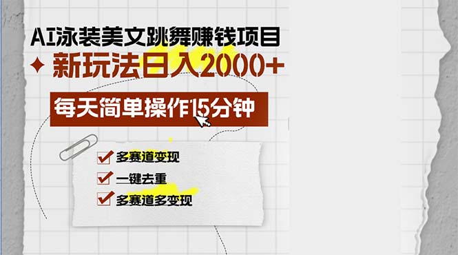 （13039期）AI泳装美女跳舞赚钱项目，新玩法，每天简单操作15分钟，多赛道变现，月…网创项目-知识付费-在线课程-自媒体创业-网络副业-优利资源优利资源网
