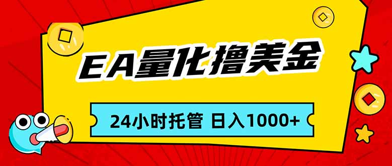 EA黄金量化，24小时不间断撸美金，小白轻松入手，日入1000网创项目-知识付费-在线课程-自媒体创业-网络副业-优利资源优利资源网
