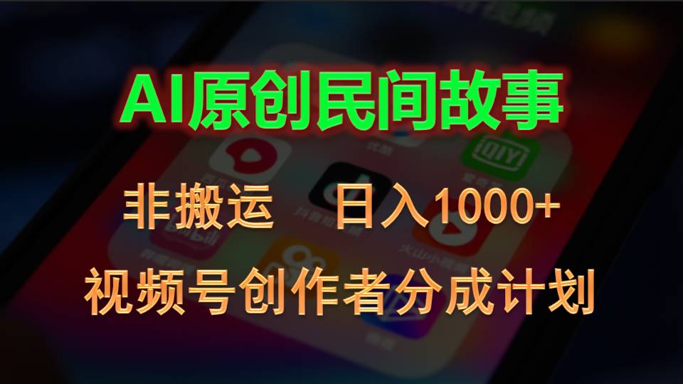 （10913期）2024视频号创作者分成计划，AI原创民间故事，非搬运，日入1000+网创项目-知识付费-在线课程-自媒体创业-网络副业-优利资源优利资源网