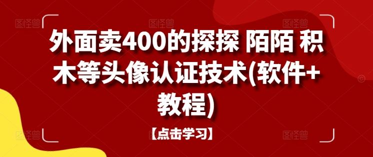 外面卖400的探探 陌陌 积木等头像认证技术(软件+教程)网创项目-知识付费-在线课程-自媒体创业-网络副业-优利资源优利资源网