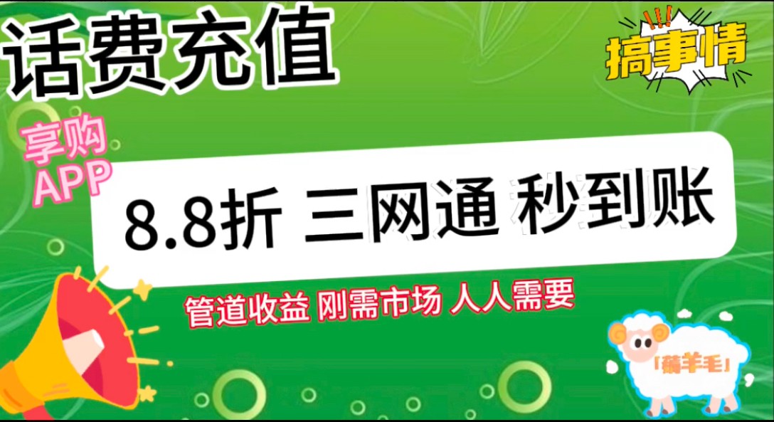 王炸项目刚出,88折话费快充,人人需要,市场庞大,推广轻松,补贴丰厚,话费分润…插图1 王炸项目刚出,88折话费快充,人人需要,市场庞大,推广轻松,补贴丰厚,话费分润…插图1