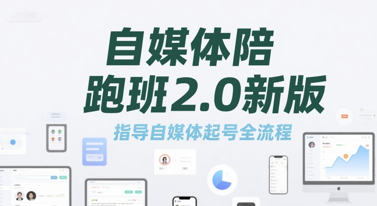 自媒体陪跑班2.0新版，指导自媒体起号全流程网创项目-知识付费-在线课程-自媒体创业-网络副业-优利资源优利资源网
