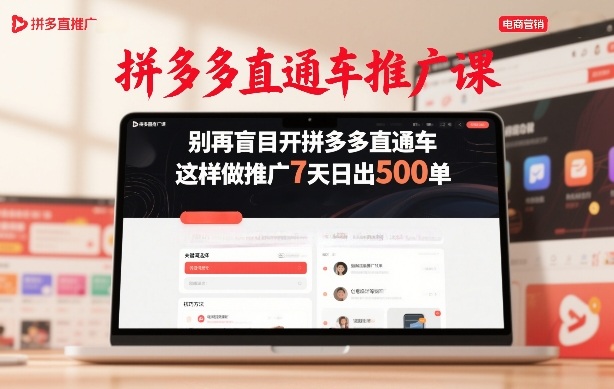 拼多多直通车推广课，别再盲目开拼多多直通车，这样做推广7天日出500单网创项目-知识付费-在线课程-自媒体创业-网络副业-优利资源优利资源网
