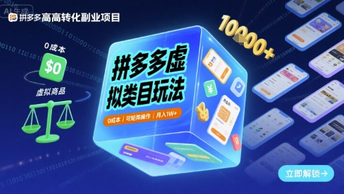 拼多多虚拟类目玩法，0成本，可矩阵操作，月入1W+网创项目-知识付费-在线课程-自媒体创业-网络副业-优利资源优利资源网