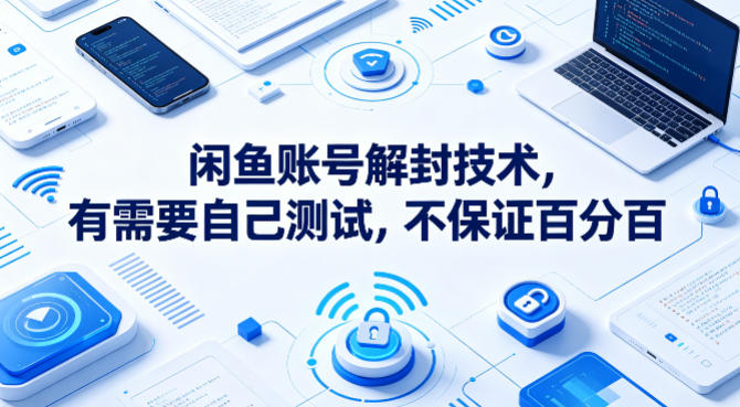 闲鱼账号解封技术，有需要自己测试，不保证百分百网创项目-知识付费-在线课程-自媒体创业-网络副业-优利资源优利资源网