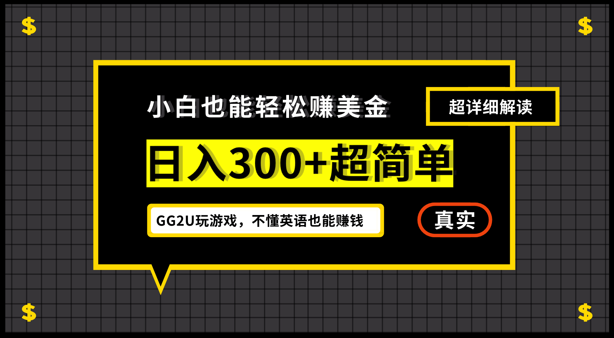 （12672期）小白不懂英语也能赚美金，日入300+超简单，详细教程解读网创项目-知识付费-在线课程-自媒体创业-网络副业-优利资源优利资源网