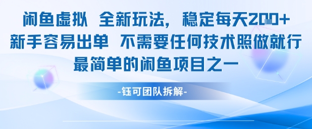 闲鱼虚拟全新玩法稳定每天2张新手容易出单不需要任何技术照做就行网创项目-知识付费-在线课程-自媒体创业-网络副业-优利资源优利资源网